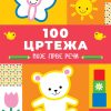 100 crteža - Moje prve reči