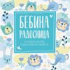 Bebina radosnica - plava