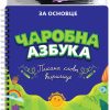 Čarobna azbuka - pisana slova ćirilice