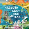 Čudesni svet oko nas