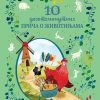 Deset desetominutnih priča o životinjama