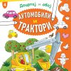 Docrtaj i oboj - Automobili i traktori