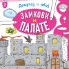 Docrtaj i oboj - Zamkovi i palate