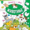 Docrtaj i oboj - Životinje