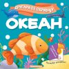 Drugari se skrivaju - Okean