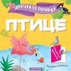 Drugari se skrivaju - Ptice