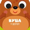 Drugari životinje - Kuca i drugari