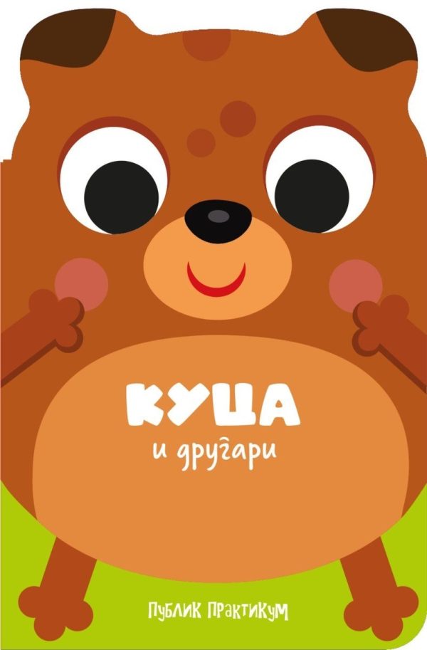 Drugari životinje - Kuca i drugari