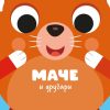 Drugari životinje - Mače i drugari