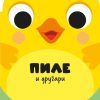 Drugari životinje - Pile i drugari