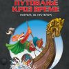 Džeronimo Stilton: Putovanje kroz vreme - potraga za prstenom