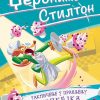 Džeronimo Stilton: Takmičenje u pravljenju kapkejka