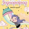 Jednorograd: Magični izazov