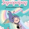 Jednorograd: Naopaka rođendanska žurka