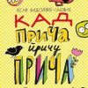 Kad priča priču priča
