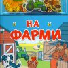 Knjiga sa magnetima - Na farmi