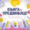 Knjiga za predškolce - po novim osnovama