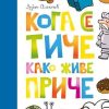 Koga se tiče kako žive priče