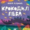 Krokodil peva