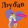 Ljubav