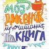 Moj dnevnik pročitanih knjiga