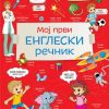 Moj prvi engleski rečnik