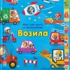 Moja prva knjiga sa prozorčićima: Vozila