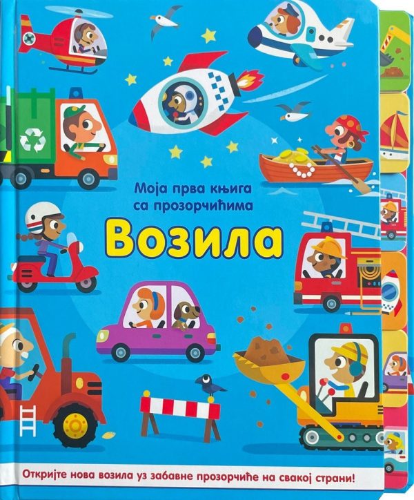 Moja prva knjiga sa prozorčićima: Vozila