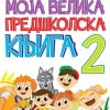 Moja velika predškolska knjiga II deo