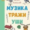 Muzika traži uši