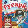 Nacrtaj i oboj - Gusari