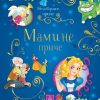 Nezaboravne priče - Mamine priče