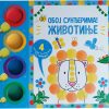 Oboj sunđerima: Životinje