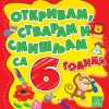Otkrivam, stvaram i smišljam sa 6 godina