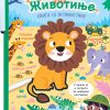 Piši-briši: Životinje - knjiga sa aktivnostima