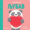 Pozitivna igra - Ljubav