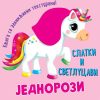 Slatki i svetlucavi jednorozi