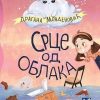 Srce od oblaka