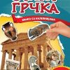 Stara Grčka - knjiga sa nalepnicama