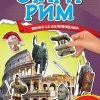 Stari Rim - knjiga sa nalepnicama