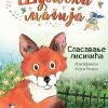 Šumska magija: Spasavanje lisičica
