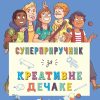 Superpriručnik za kreativne dečake