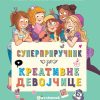 Superpriručnik za kreativne devojčice