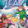 Tea sisterke: Potera na ledu