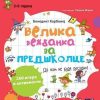 Velika vežbanka za predškolce