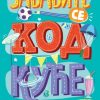 Zabavite se kod kuće