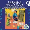Zabavna gramatika 1