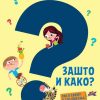 Zašto i kako sveznalice sve o svemu u 700 pitanja