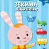 Zekina školica