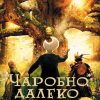 Čarobno daleko drvo: Začarana šuma